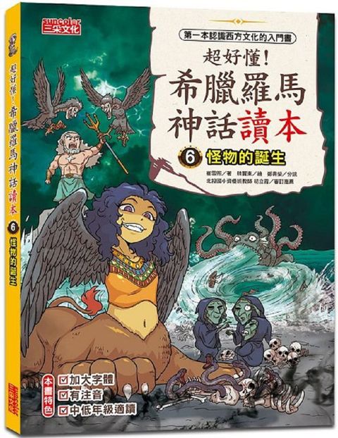 超好懂！希臘羅馬神話讀本（6）怪物的誕生