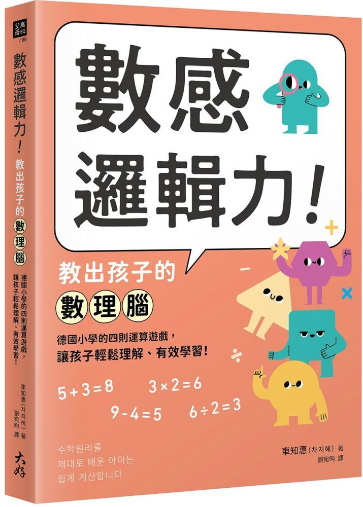  數感邏輯力！教出孩子的數理腦：德國小學的四則運算遊戲，讓孩子輕鬆理解、有效學習！