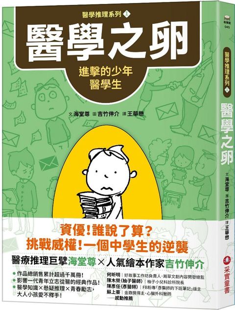 醫學推理系列（1）醫學之卵：進擊的少年醫學生