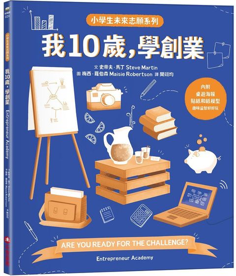 我10歲，學創業（小學生未來志願系列）