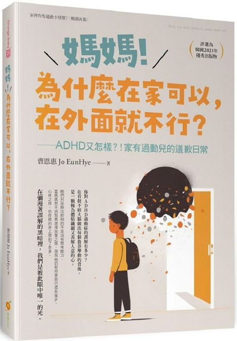 媽媽！為什麼在家可以，在外面就不行？ADHD又怎樣！？家有過動兒的道歉日常