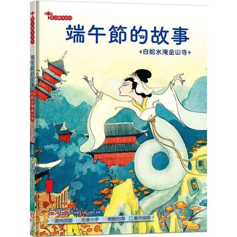 端午節的故事：白蛇水淹金山寺（附精選詞語庫及寫作指導）(精裝)