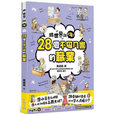 跟世界說嗨！28個不同凡響的職業