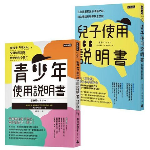 腦科學家寫給父母的教養說明書：青少年使用說明書＋兒子使用說明書