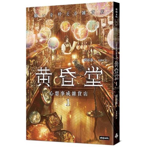 心想事成雜貨店：黃昏堂（1）