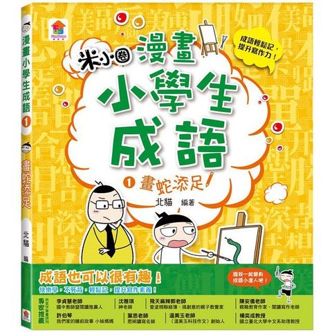 漫畫小學生成語（1）畫蛇添足