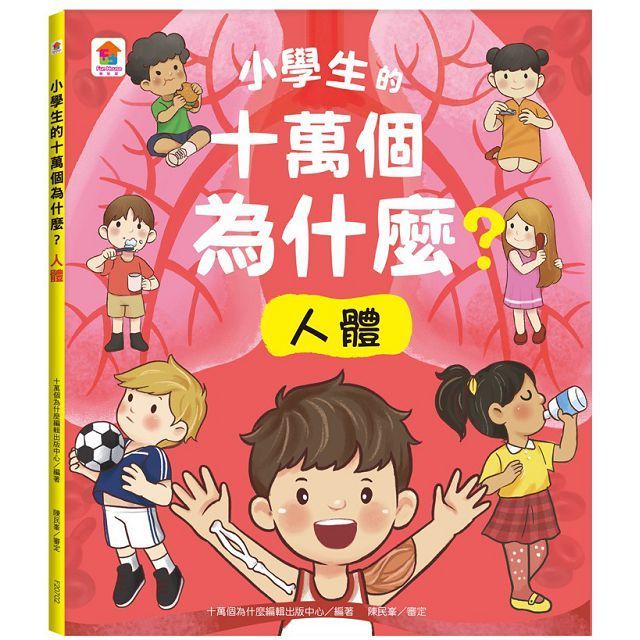  小學生的十萬個為什麼？人體