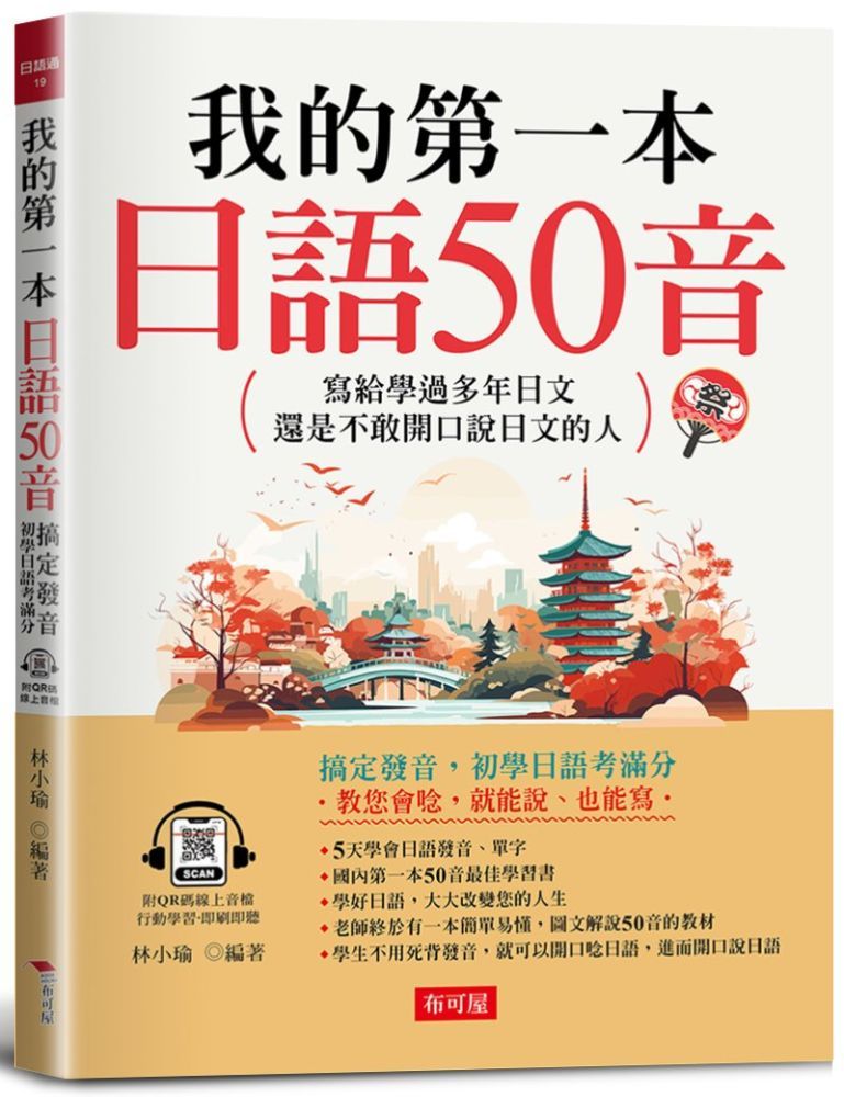  我的第一本日語50音：寫給學過多年日文，還是不敢開口說日文的人（附QR Code線上音檔）