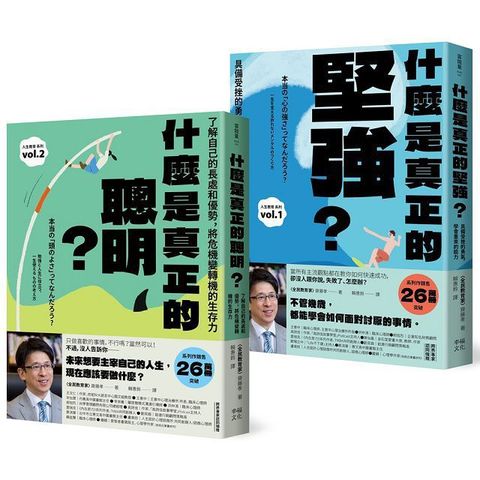 人生不卡關！厲害大人的養成套書：「什麼是真正的堅強？」＋「什麼是真正的聰明？」（全民教育學者齋藤孝的「人生教育」系列vol.1＋2）