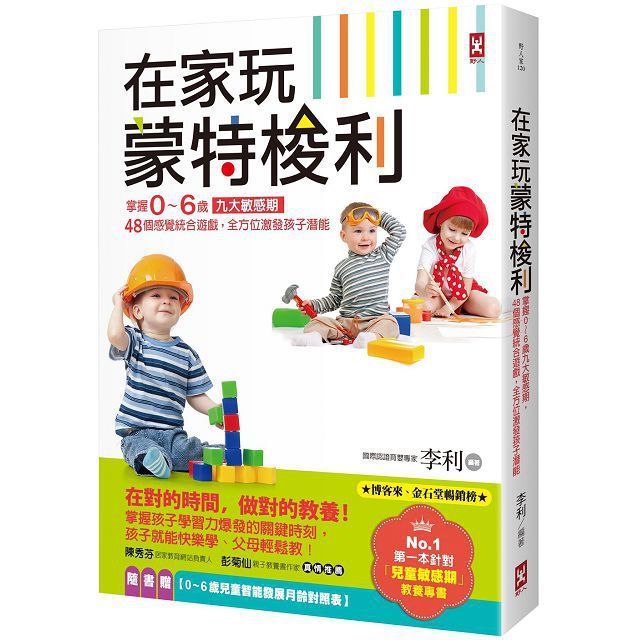  在家玩蒙特梭利：掌握0∼6歲九大敏感期，48個感覺統合遊戲，全方位激發孩子潛能（三版）