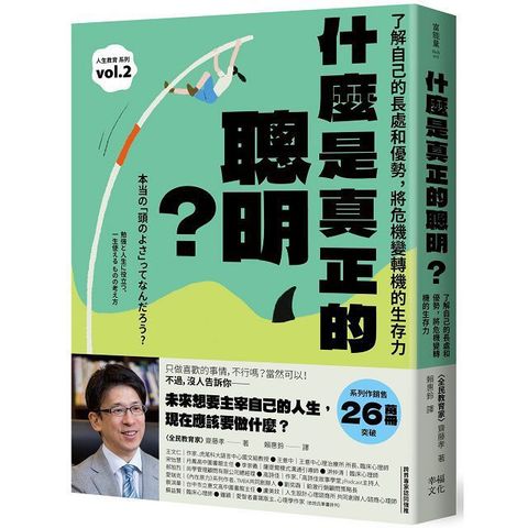 什麼是真正的聰明？了解自己的長處和優勢，將危機變轉機的生存力（全民教育學者齋藤孝的「人生教育」系列vol.2）