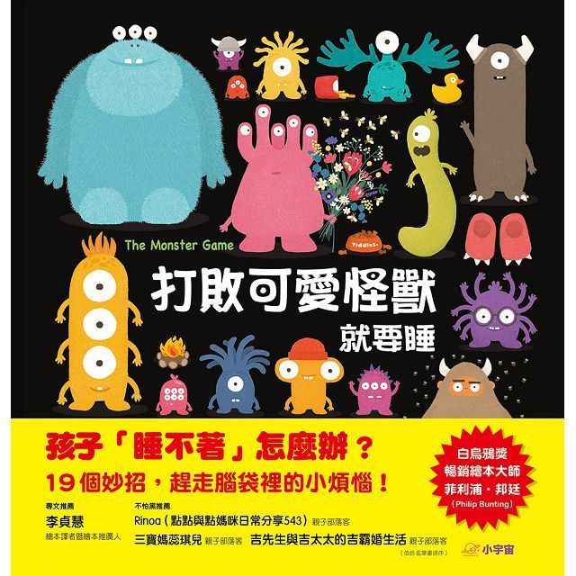  打敗可愛怪獸，就要睡（得獎大師晚安繪本，幽默化解孩子的不安情緒）(精裝)