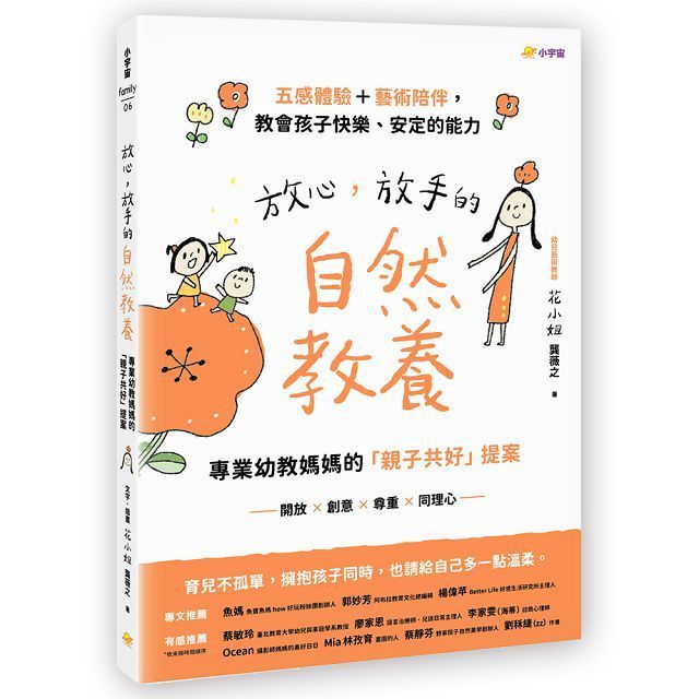  放心，放手的自然教養專業幼教媽媽的「親子共好」提案（五感體驗＋藝術陪伴，教會孩子快樂、安定的能力）