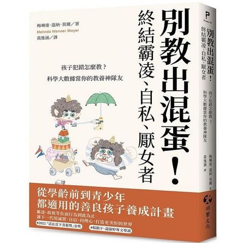 別教出混蛋！終結霸凌、自私、厭女者：孩子犯錯怎麼教？科學大數據當你的教養神隊友