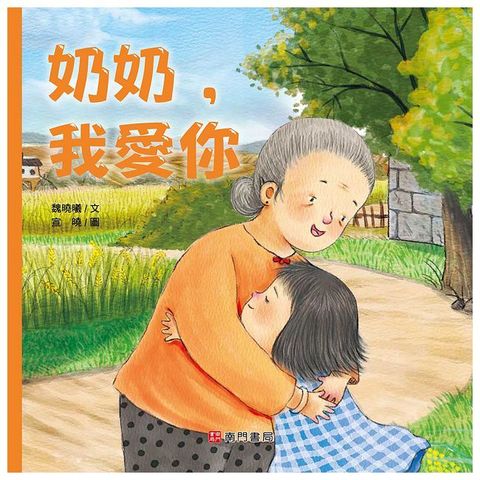 生命的故事，濃濃的親情：奶奶，我愛你(精裝)