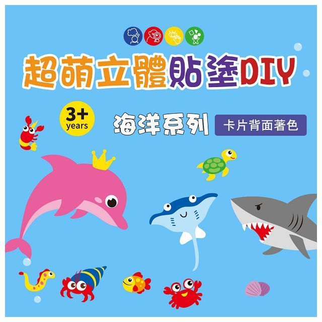  超萌立體貼塗DIY：海洋系列