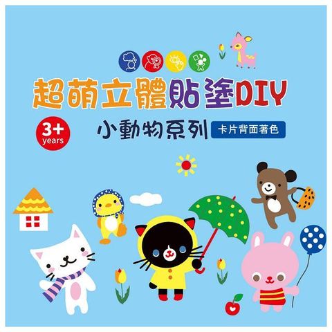 超萌立體貼塗DIY：小動物系列