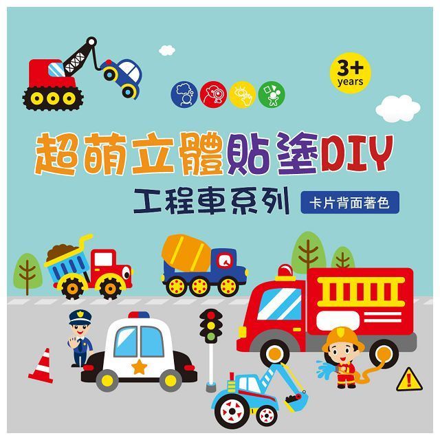  超萌立體貼塗DIY：工程車系列