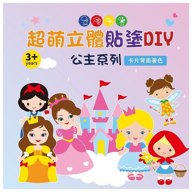  超萌立體貼塗DIY：公主系列