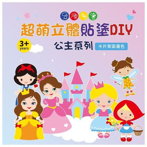 超萌立體貼塗DIY：公主系列