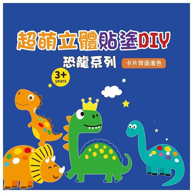  超萌立體貼塗DIY：恐龍系列