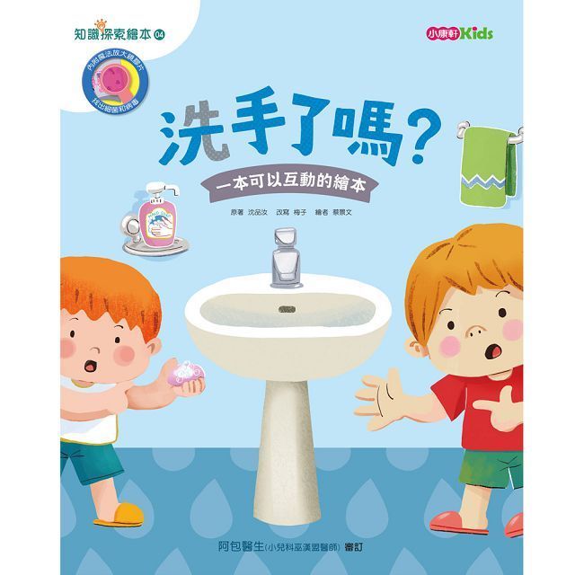  身體知識探索系列：洗手了嗎？(精裝)