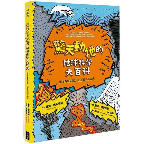 驚天動地的地球科學大百科：讀懂災害知識，成為環境小公民(精裝)