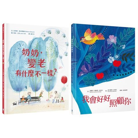 最溫柔的生命教育繪本套書（奶奶，變老有什麼不一樣？＋我會好好照顧你）(精裝)