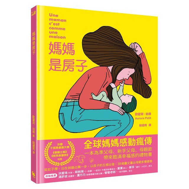  媽媽是房子（法國千頁獎童書大獎）(精裝)