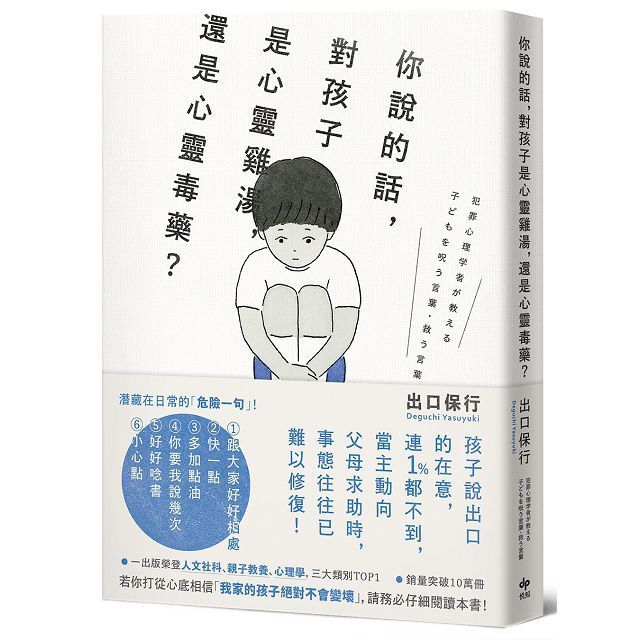  你說的話，對孩子是心靈雞湯，還是心靈毒藥？若你打從心裡相信「我家孩子不會變壞」，請務必閱讀本書！