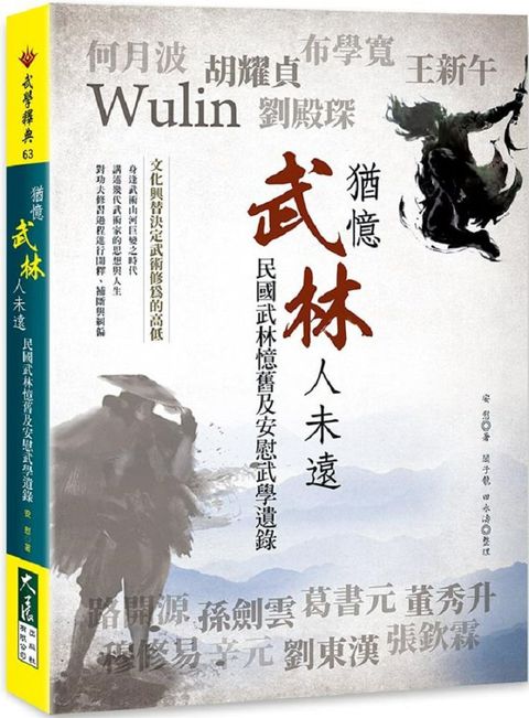 猶憶武林人未遠：民國武林憶舊及安慰武學遺錄