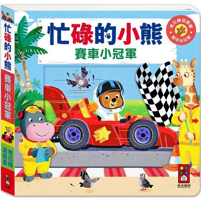  忙碌的小熊：賽車小冠軍