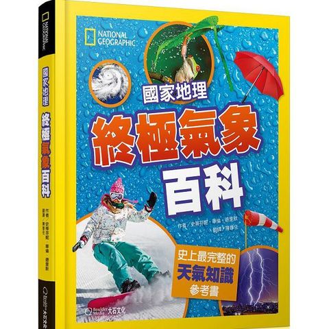 國家地理終極氣象百科（新版）史上最完整的天氣知識參考書(精裝)