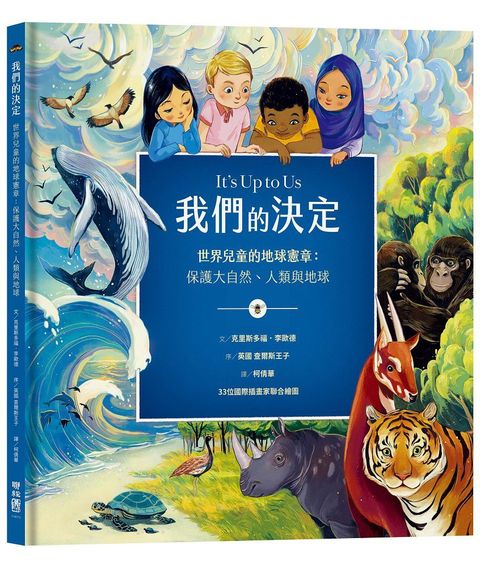 我們的決定∼世界兒童的地球憲章：保護大自然、人類與地球(精裝)