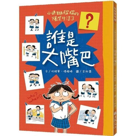 小迷糊楷楷的爆笑生活（3）誰是大嘴巴