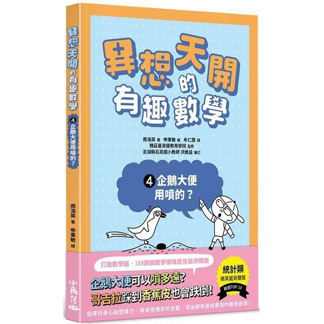  異想天開的有趣數學（4）企鵝大便用噴的？