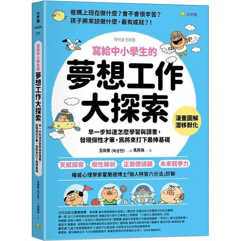 寫給中小學生的「夢想工作大探索」：早一步知道怎麼學習與讀書，發現個性才華，為將來打下最棒基礎