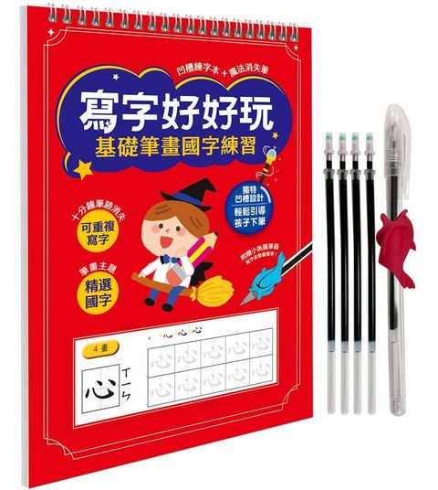 寫字好好玩：基礎筆畫國字練習（附1本凹槽練字本、1枝魔法消失筆、4枝魔法消失筆芯、1個小魚握筆器）