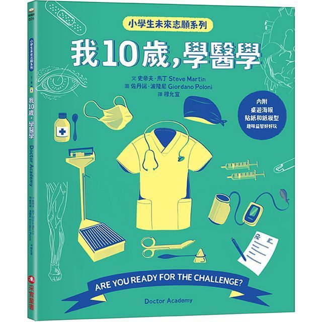  我10歲，學醫學（小學生未來志願系列）