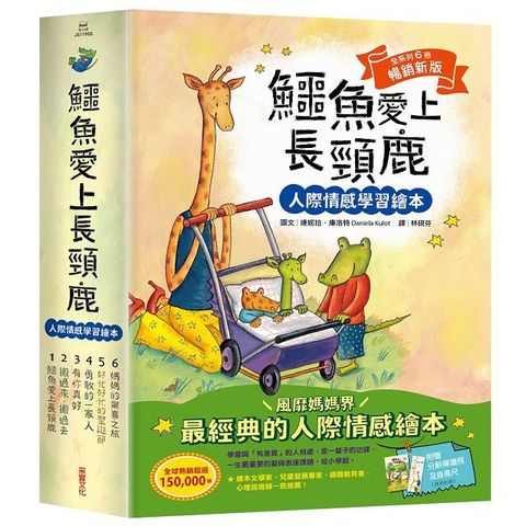 鱷魚愛上長頸鹿【人際情感學習繪本】（暢銷新版全6冊，附贈分齡導讀冊及身高尺）(精裝)