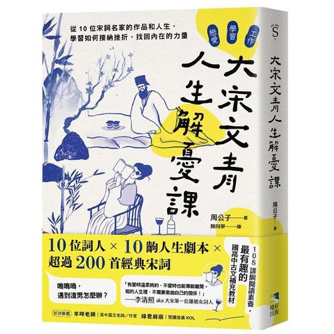 大宋文青人生解憂課：從10位宋詞名家的作品和人生，學會如何接納挫折，找回內在的力量