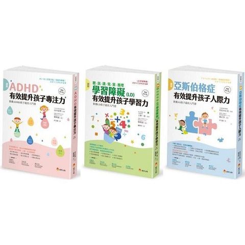 （圖解）亞斯伯格、ＡＤＨＤ、學習障礙兒童，有效提升&bull;聽&bull;說&bull;讀&bull;寫&bull;算&bull;推理&bull;人際力&bull;專注力 套書（共3本）