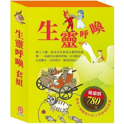 生靈呼喚 套組（影響孩子一生的世界名著：青鳥＋騎鵝旅行記＋列那狐的故事）