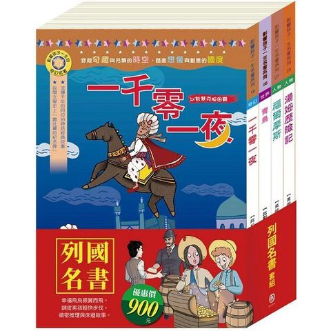 列國名書 套組（影響孩子一生的名著：青鳥＋一千零一夜＋福爾摩斯＋湯姆歷險記）