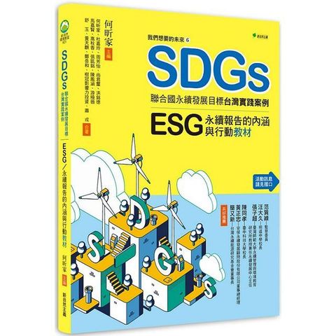 我們想要的未來（6）SDGs聯合國永續發展目標台灣實踐案例：ESG/永續報告的內涵與行動教材