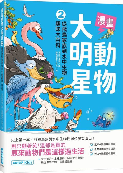 漫畫動物大明星（2）從飛鳥家族到水中生物趣味大百科