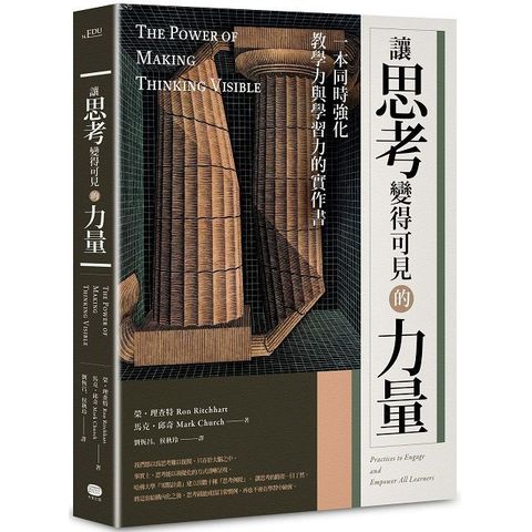 讓思考變得可見的力量：一本同時強化教學力與學習力的實作書