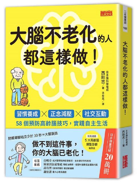 大腦不老化的人都這樣做習慣養成正念減壓社交互動58個預防高齡腦技巧實踐自主生活