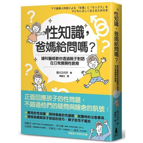 性知識，爸媽給問嗎？婦科醫師教你透過親子對話，在日常展開性教育