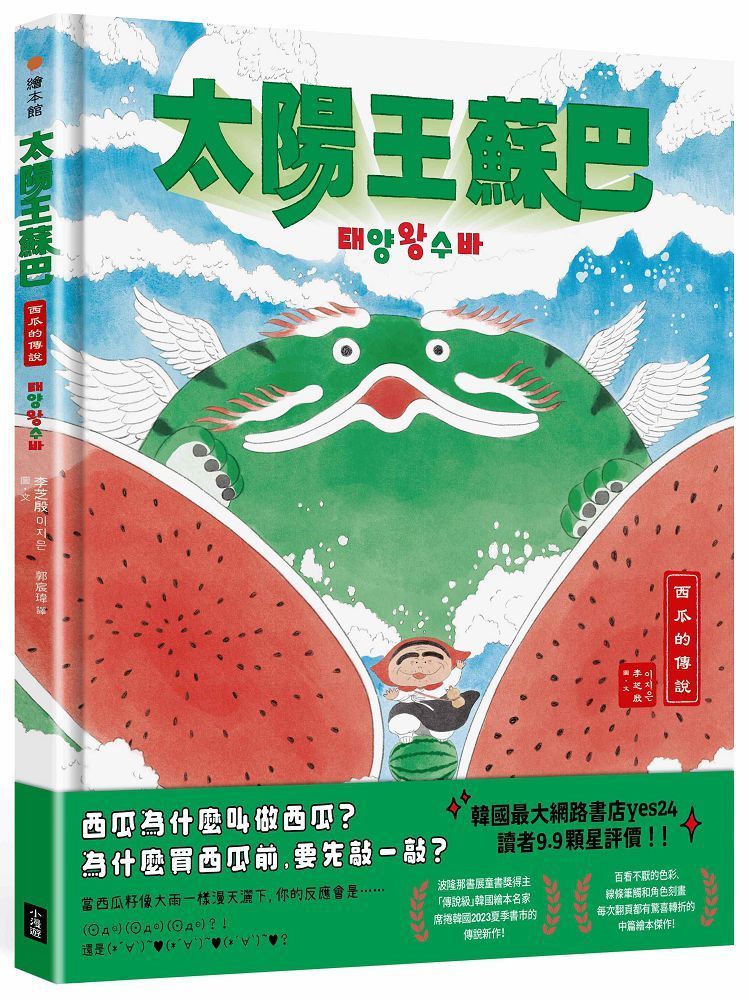  太陽王蘇巴：西瓜的傳說（附「龍神！召喚！」手作DIY教學組）(精裝)